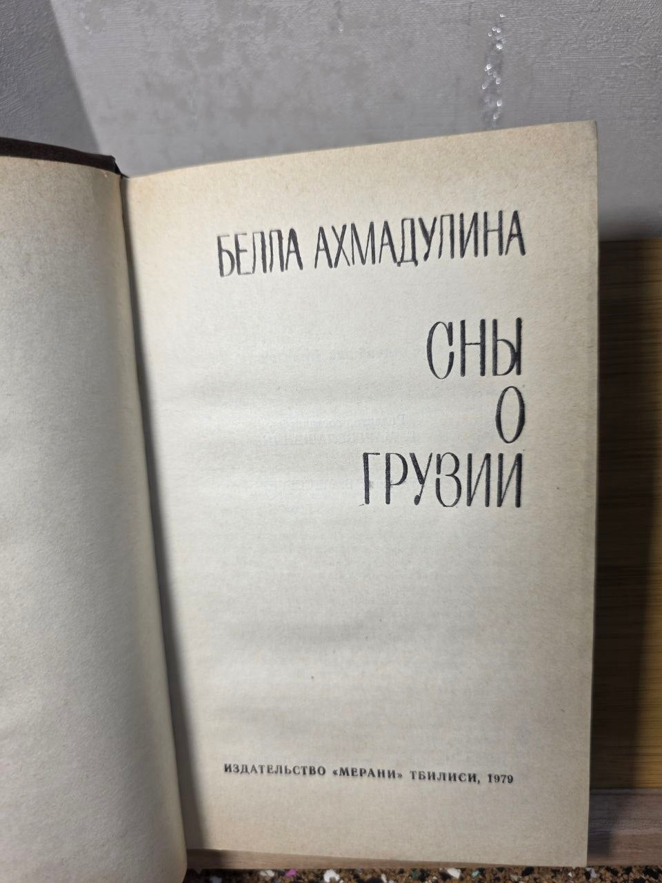 Soviet Poetry Book 1979 Bella Akhmadulina Dreams of Georgia Tbilisi Merani USSR