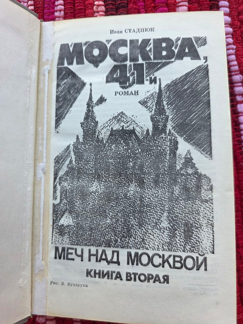 Soviet Russian Book Moscow, 41 World War II Eastern Front Novel USSR
