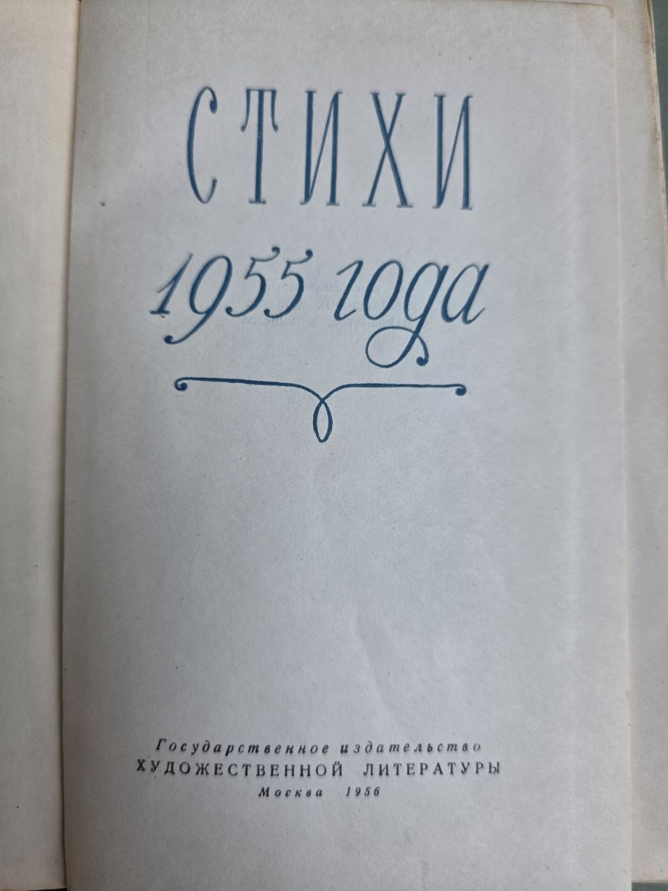 Soviet Poetry Anthology 1956 Poems of 1955 Boris Slutsky Khrushchev Thaw USSR