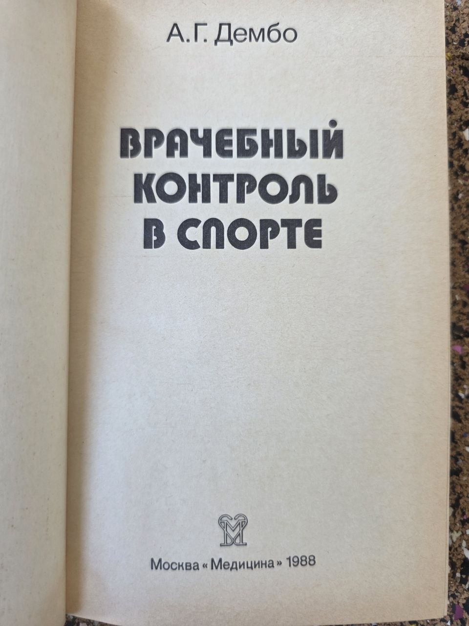 Vintage USSR Sports Medicine Book Medical Control in Sports Alexander Dembo 1988