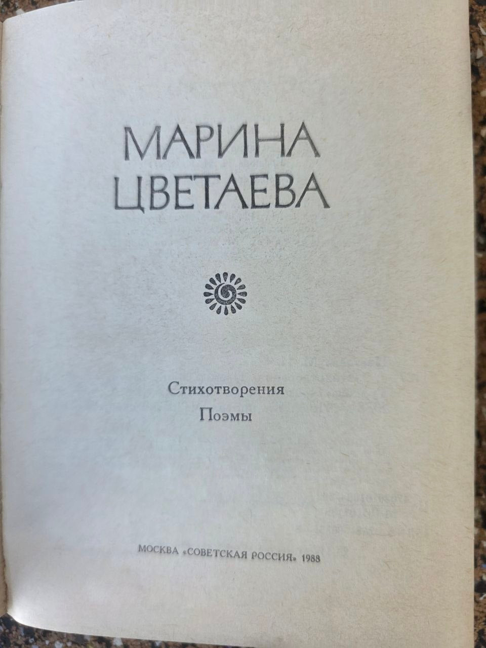 Vintage Soviet Poetry Book Marina Tsvetaeva Poems 1988 Poetic Russia Hardcover USSR