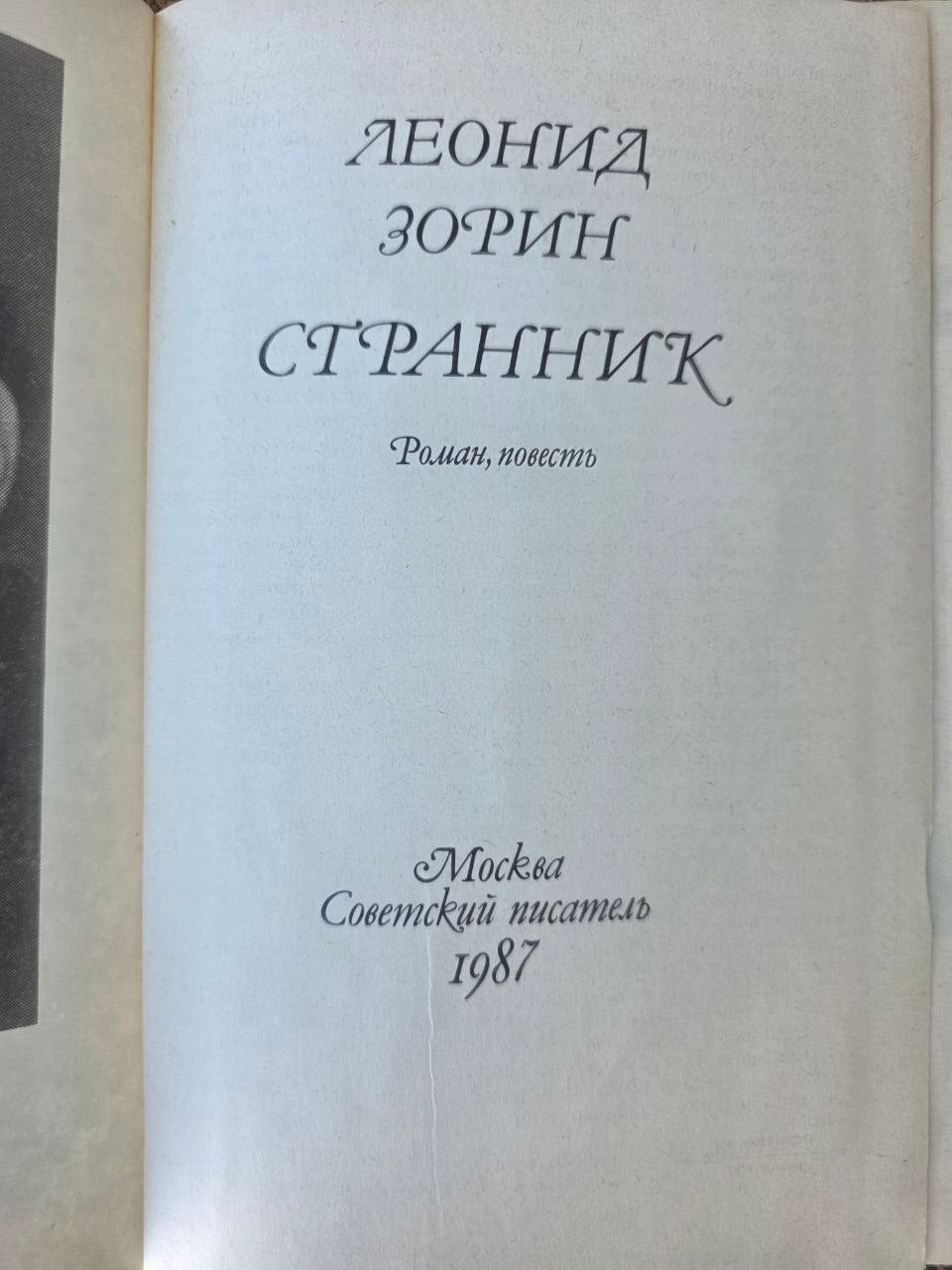 Vintage Soviet Literature Book Leonid Zorin Strannik Novel 1987 Hardcover USSR