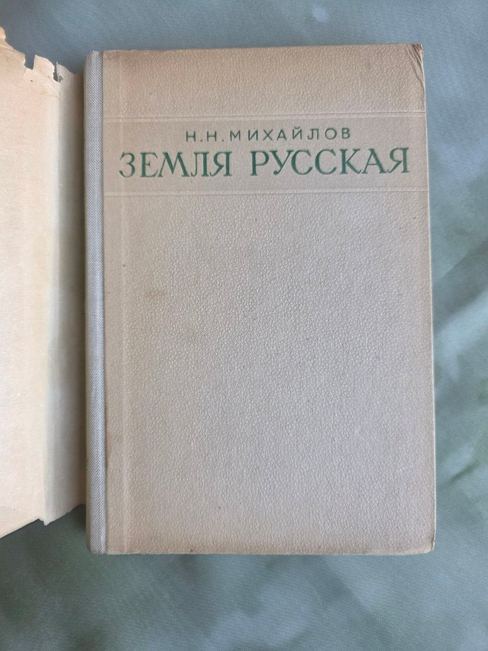 Vintage 1947 Zemlya Russkaya Russian Land Soviet Geography RSFSR Stalin Era USSR Book