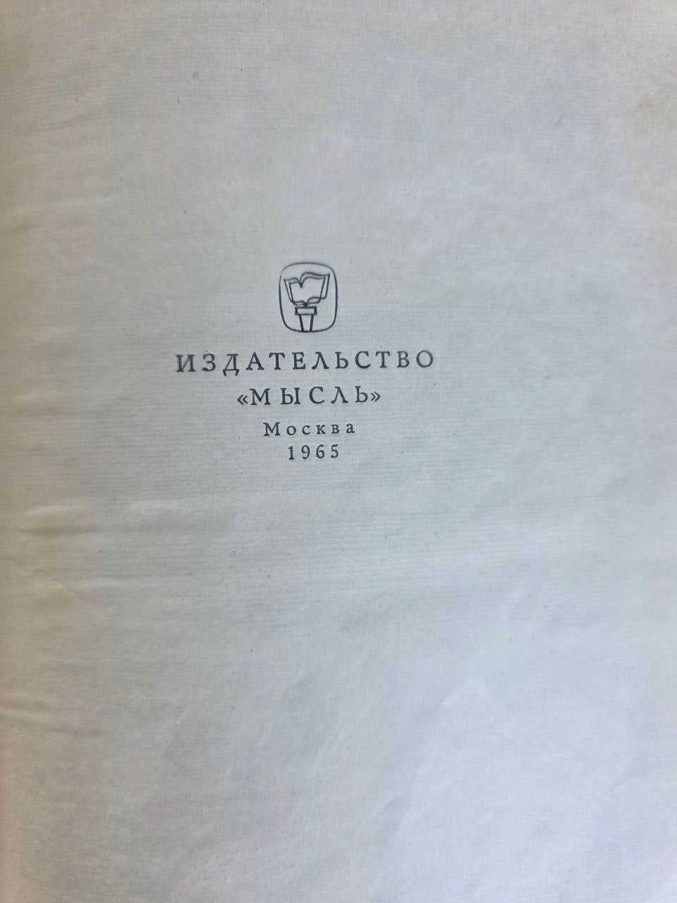 Vintage 1965 Rockwell Kent N by E Greenland Voyage Illustrated Soviet USSR Book