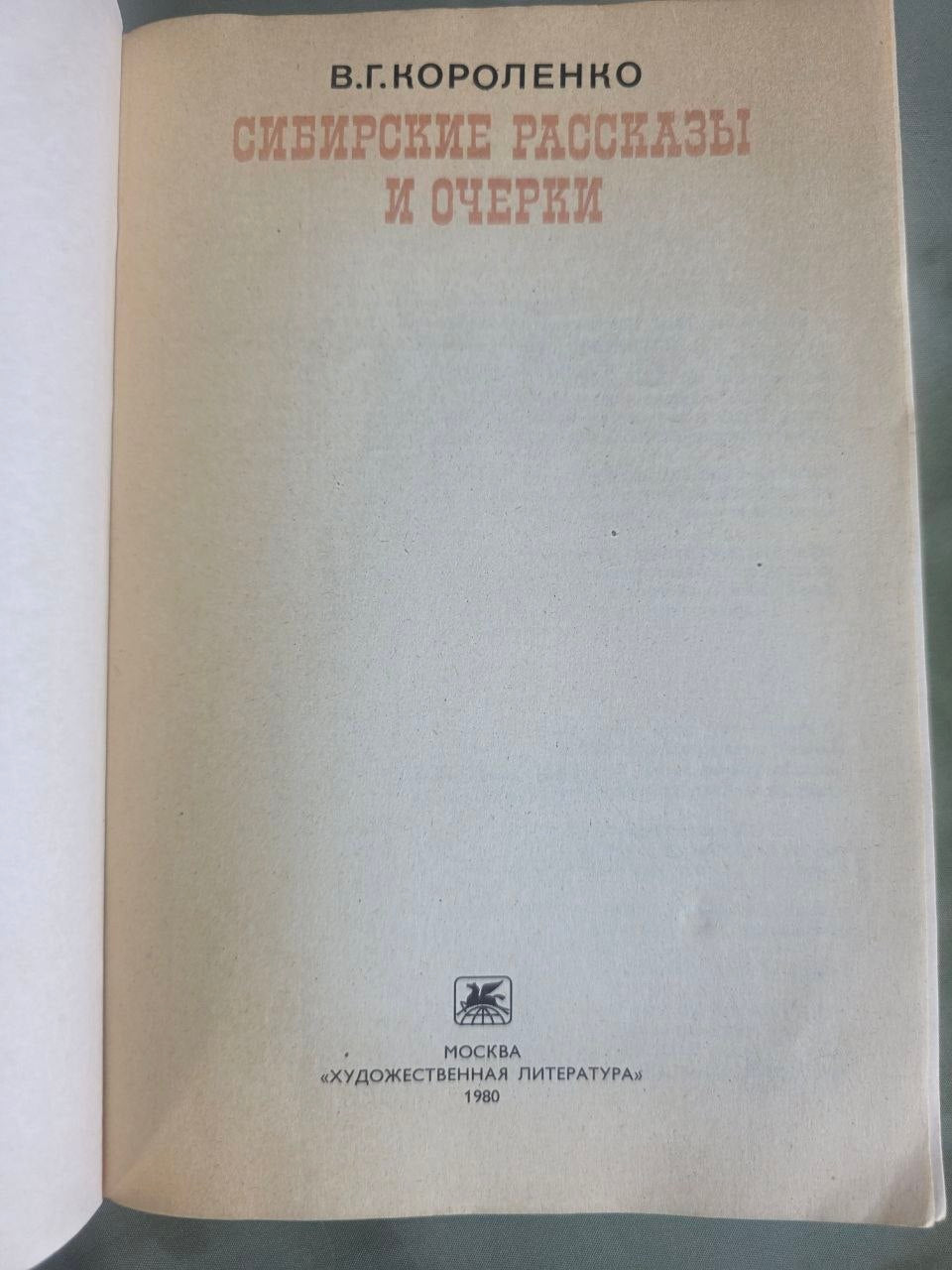 Vintage 1980 Vladimir Korolenko Siberian Stories Essays Soviet USSR Literature