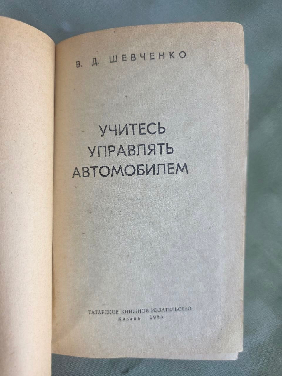 Vintage 1965 Soviet Driving Manual Russian Language Kazan Tatar ASSR Car Book