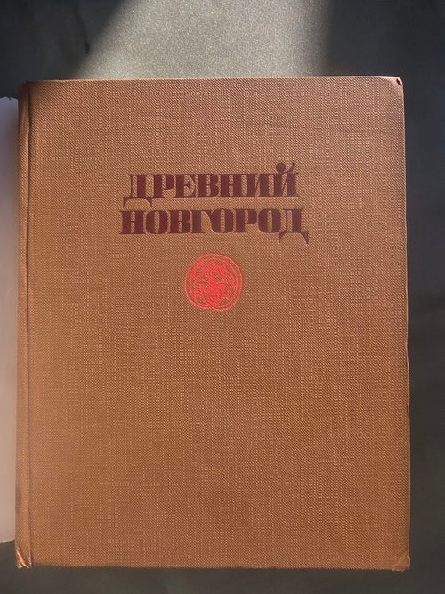 Ancient Novgorod Art History Book – 1983 Soviet Study of Medieval Russian Architecture & Icons