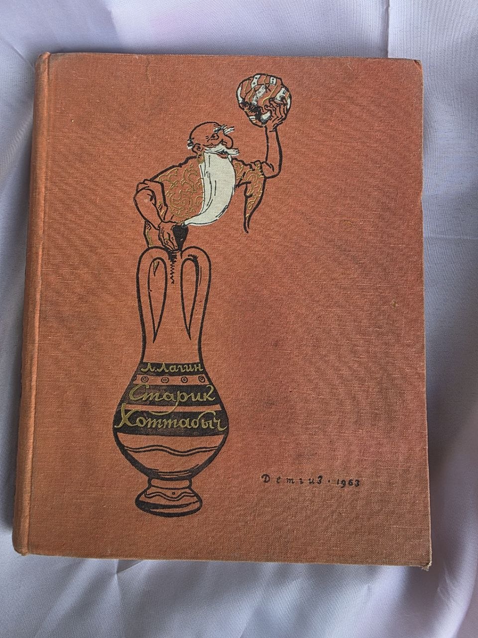 Rare 1963 Soviet Edition of Starik Hottabych by Lazar Lagin