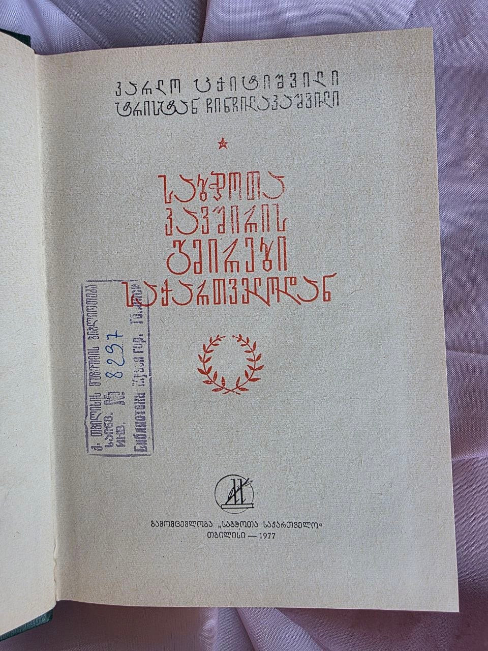Heroes of the Soviet Union from Georgia (1977)