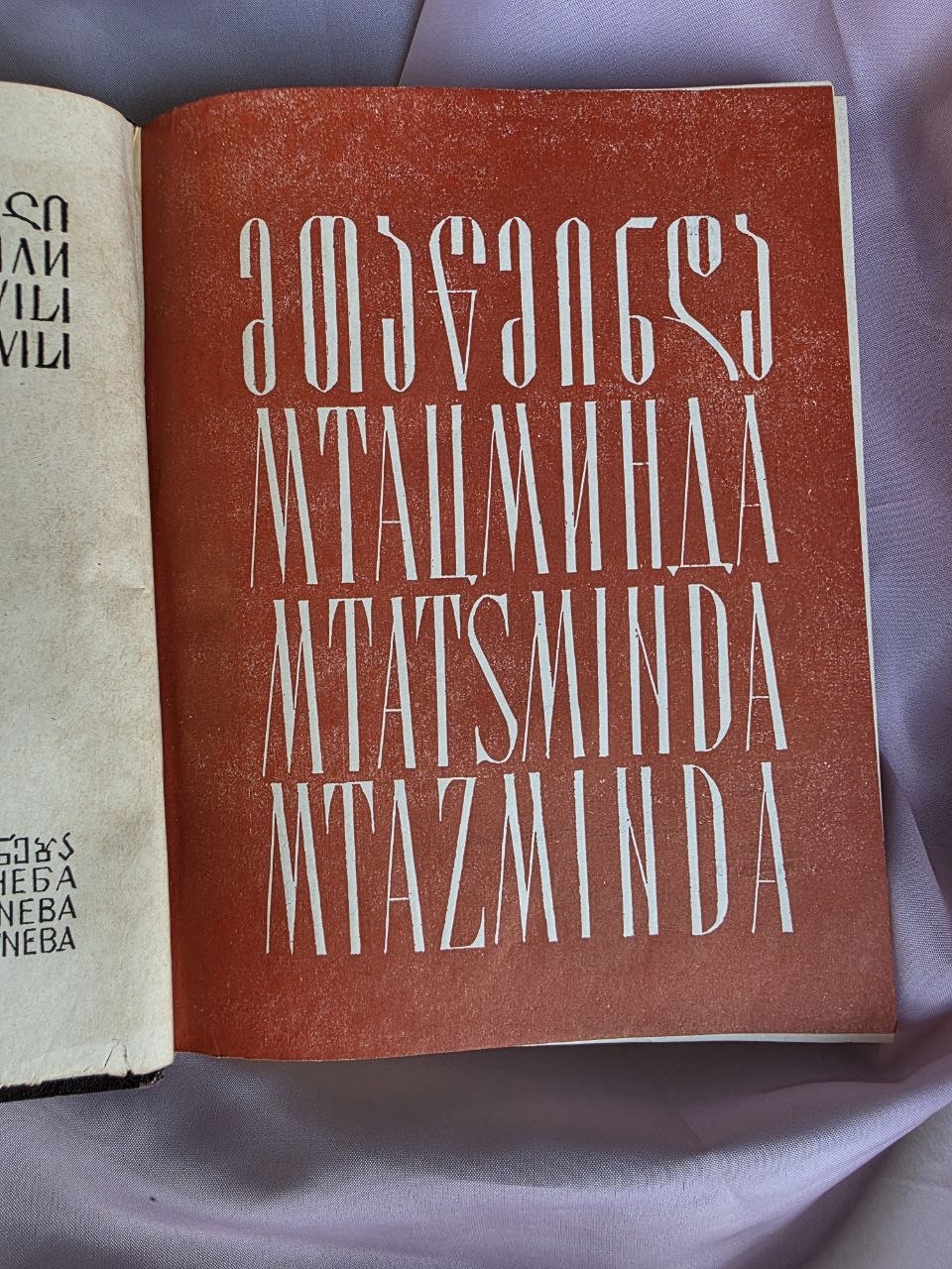 Mtatsminda (მთაწმინდა / Мтацминда) – Mamia Chorgolashvili (1979)