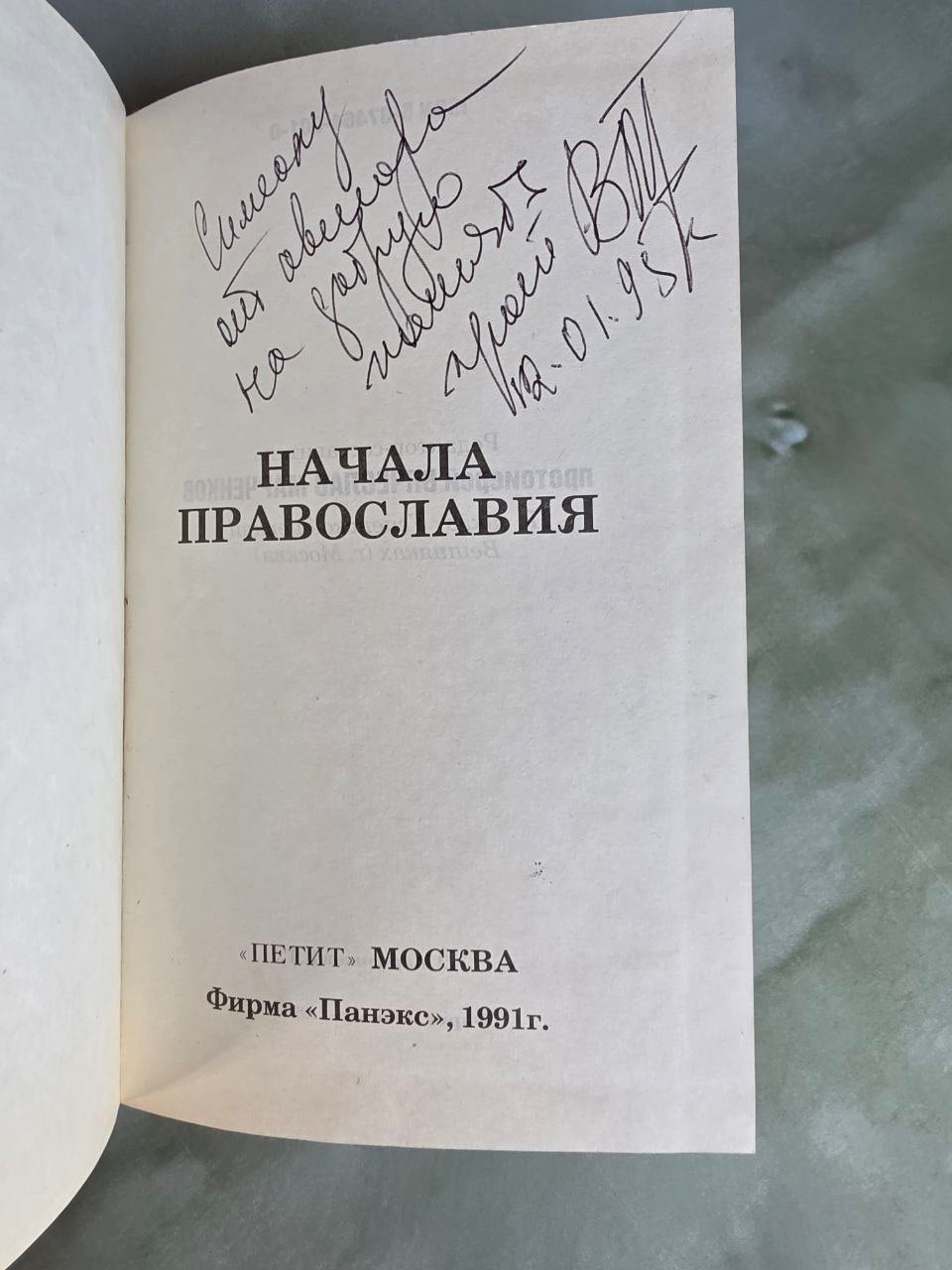 Beginnings of Orthodoxy (Начала православия) – Vintage Russian Orthodox Book, 1991