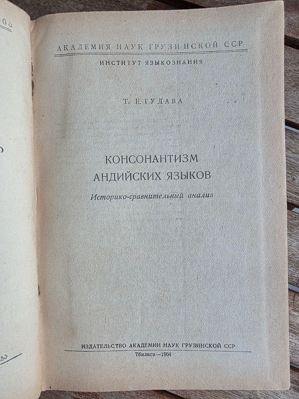 Rare 1964 Soviet Linguistics Book: Consonantism of Andi Languages – T.E. Gudava (Ed. Chikobava) | Tsar to Soviet Books