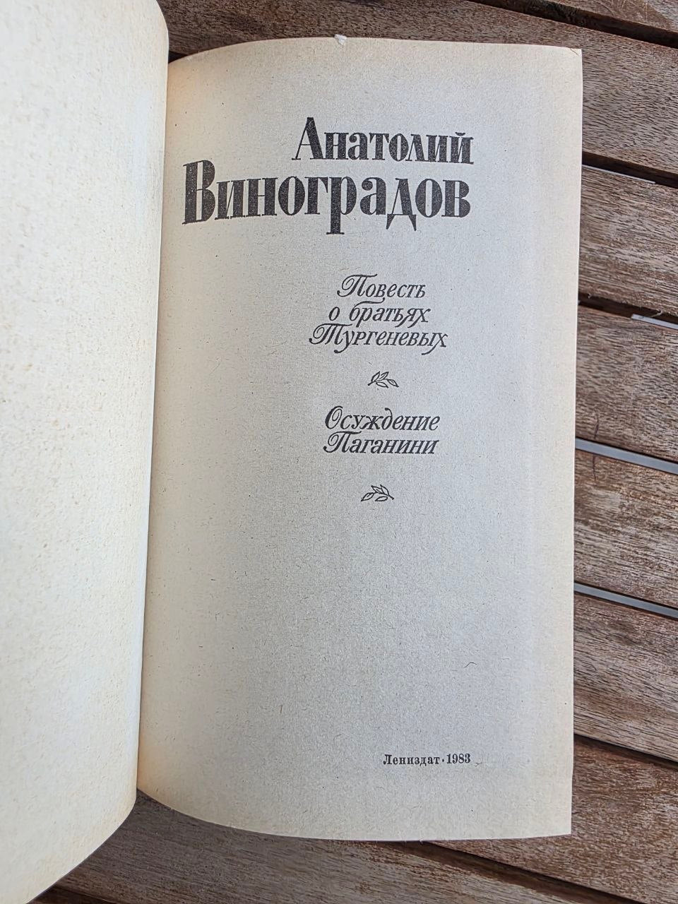 Vintage 1983 Soviet Historical Novel: Condemnation of Paganini & Turgenev Brothers – Anatoly Vinogradov | Tsar to Soviet Books