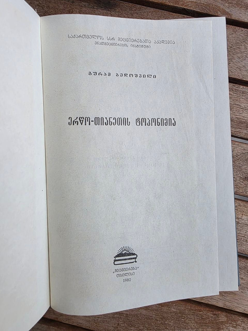 Rare 1980 Soviet Georgian Book: Toponymy of Ertso-Tianeti – Guram Bedoshvili | Tsar to Soviet Books