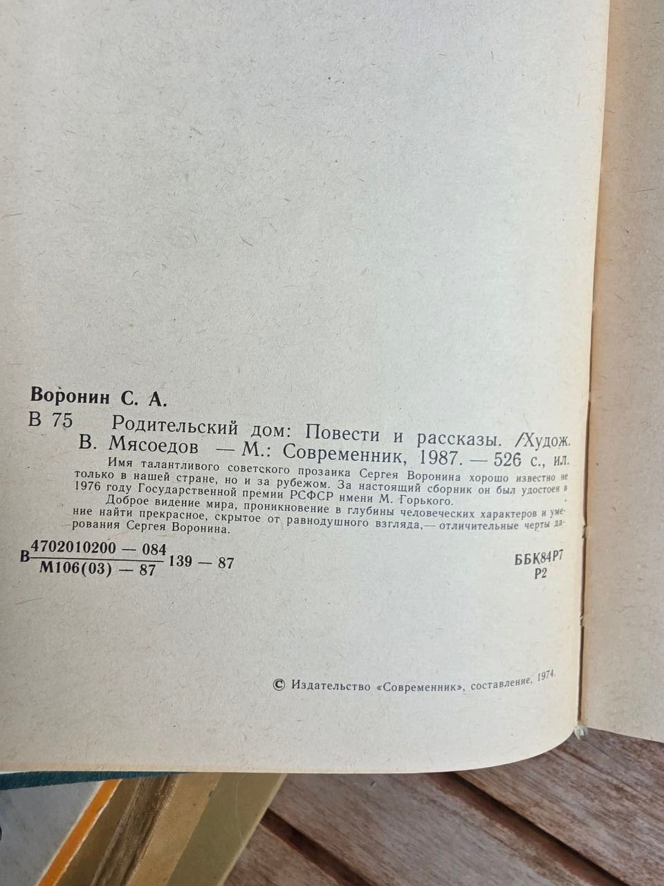 Vintage 1987 Soviet Book: Parental Home (Novellas & Stories) – Sergey Voronin | Tsar to Soviet Books