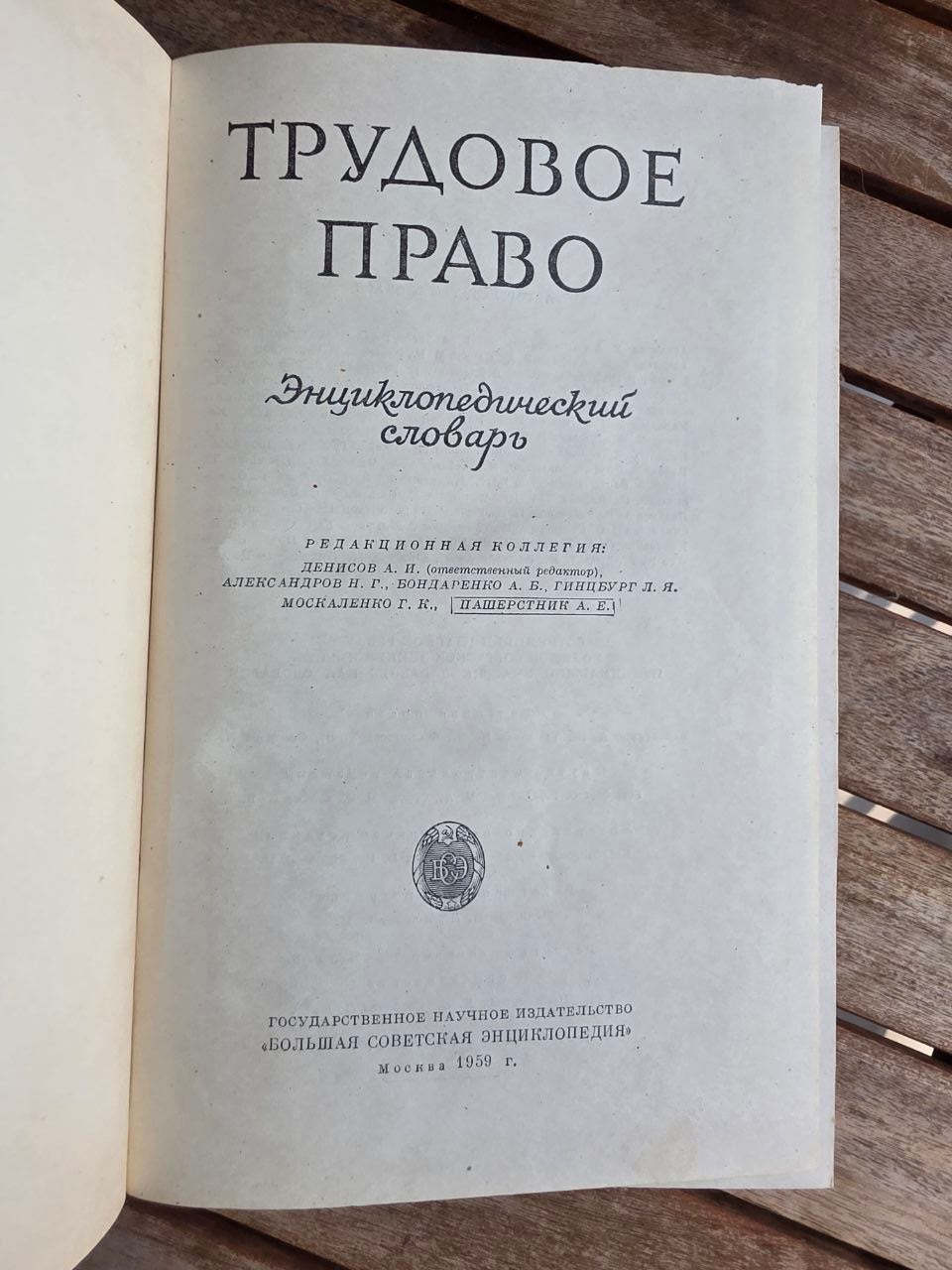 Rare 1959 Soviet Book: Labor Law Encyclopedic Dictionary | Tsar to Soviet Books