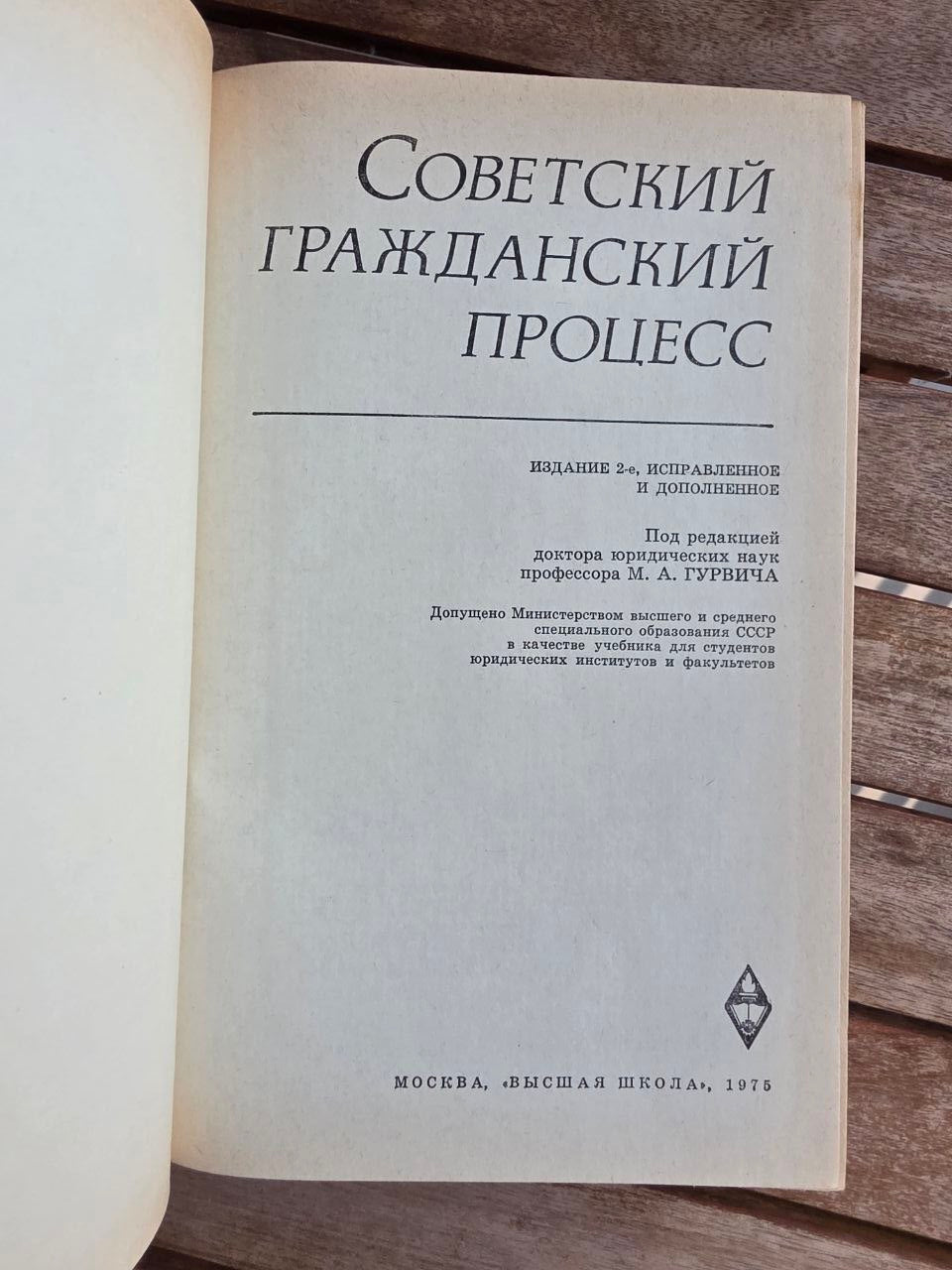 Vintage 1975 Soviet Law Book: Soviet Civil Procedure – Ed. M. A. Gurvich | Tsar to Soviet Books
