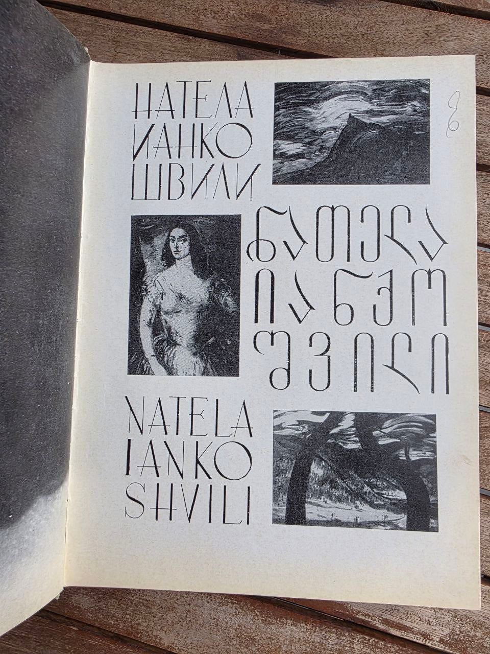 Vintage 1983 Soviet Art Book: Natela Iankoshvili (Expressionist Painting) | Tsar to Soviet Books