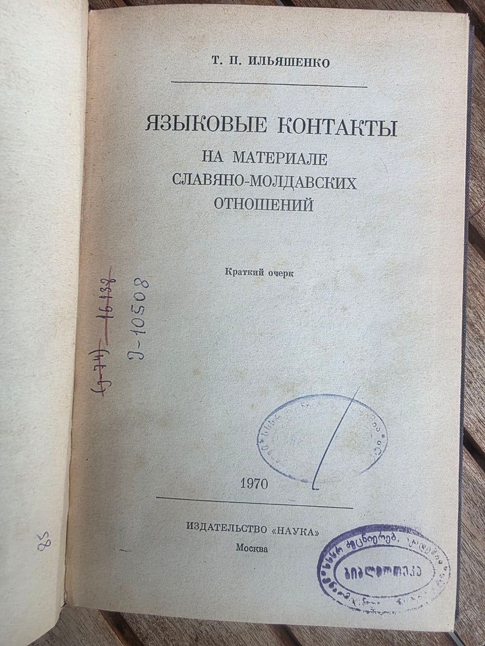 Rare 1970 Soviet Book: Language Contacts (Slavic-Moldavian) – T. P. Ilyashenko | Tsar to Soviet Books