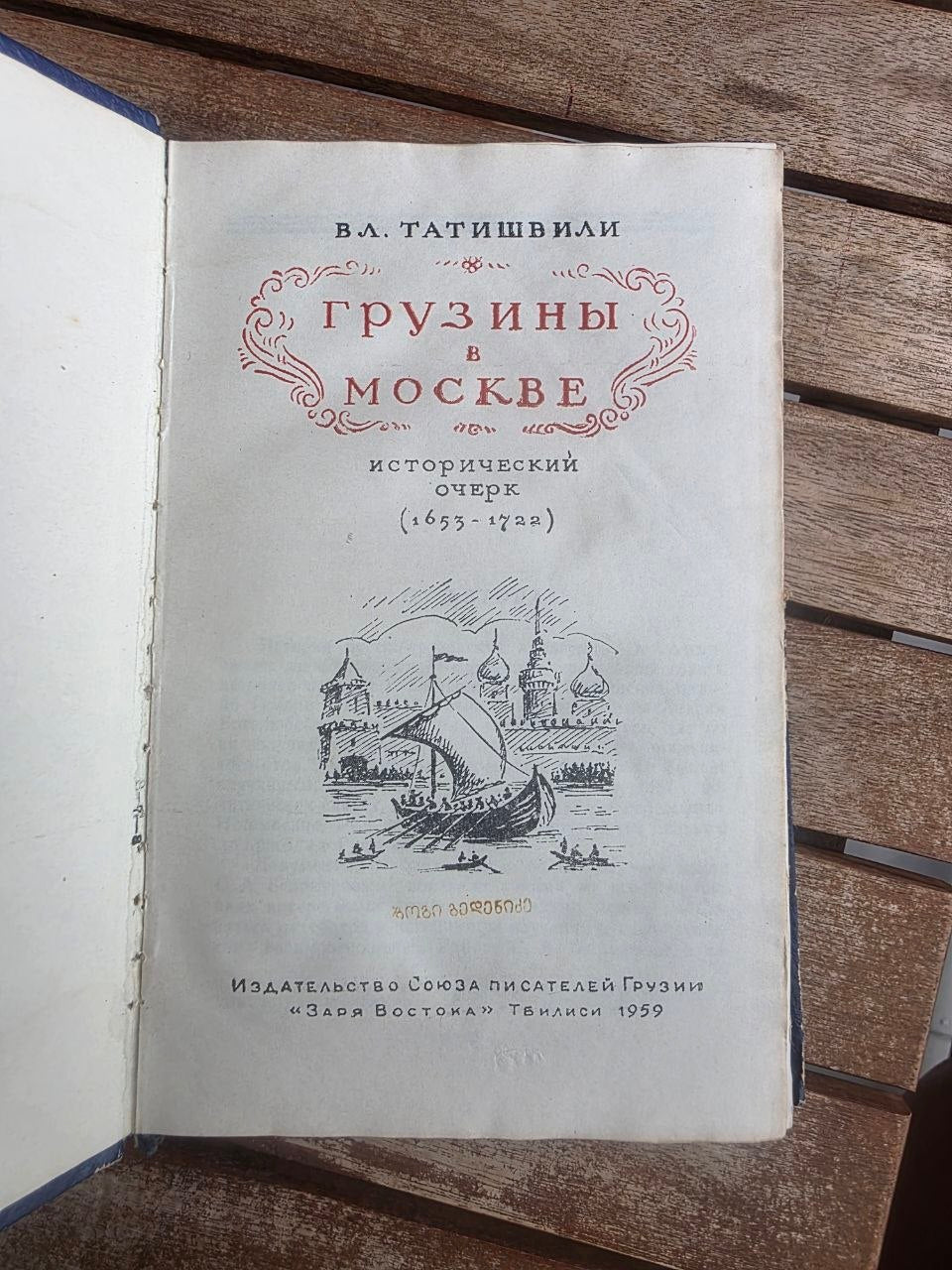 Rare 1959 Soviet Book: Georgians in Moscow (1653–1722) – Vl. Tatishvili | Tsar to Soviet Books