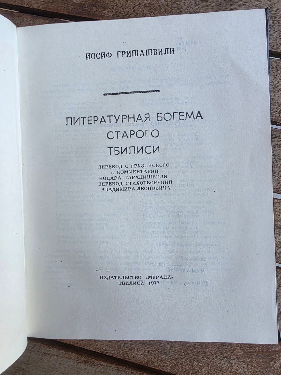 Vintage 1977 Soviet Book: Literary Bohemia of Old Tbilisi – Iosif Grishashvili | Tsar to Soviet Books