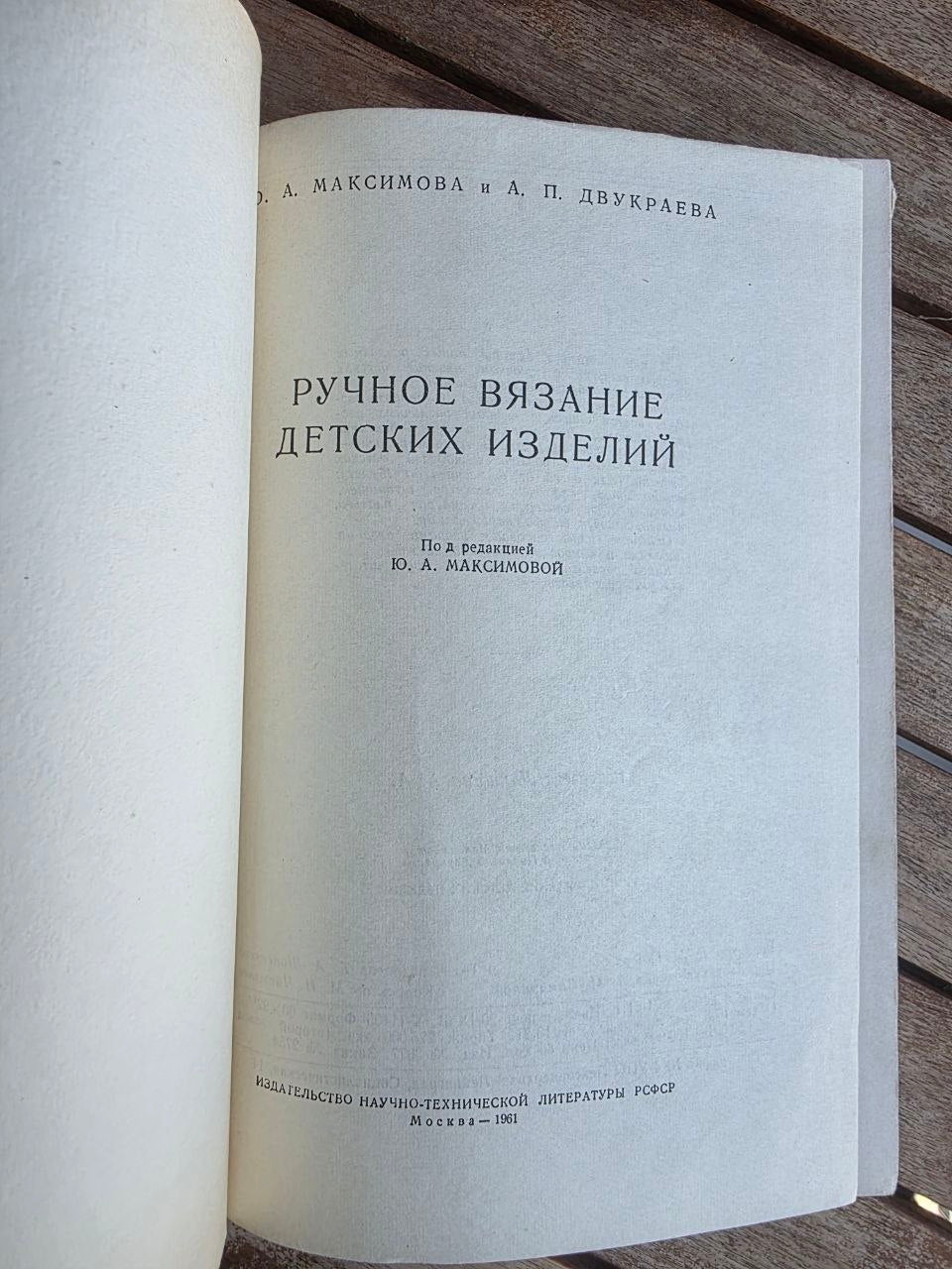 Vintage 1961 Soviet Book: Hand Knitting of Children's Wear – Maksimova | Tsar to Soviet Books