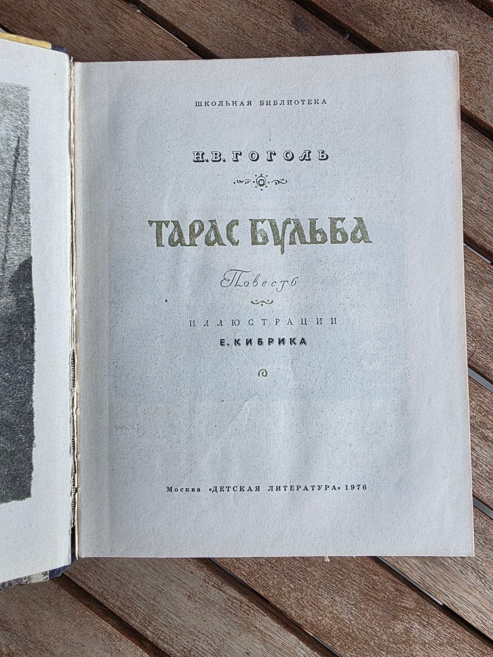 Vintage 1976 Soviet Book: Taras Bulba – Nikolai Gogol (Ill. Evgeny Kibrik) | Tsar to Soviet Books