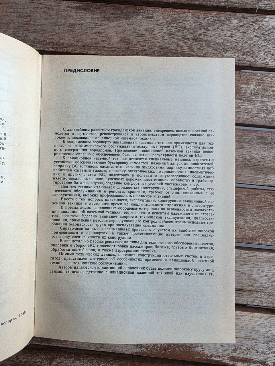 Rare 1989 Soviet Book: Aviation Ground Equipment (Handbook) – V. Kanarchuk | Tsar to Soviet Books