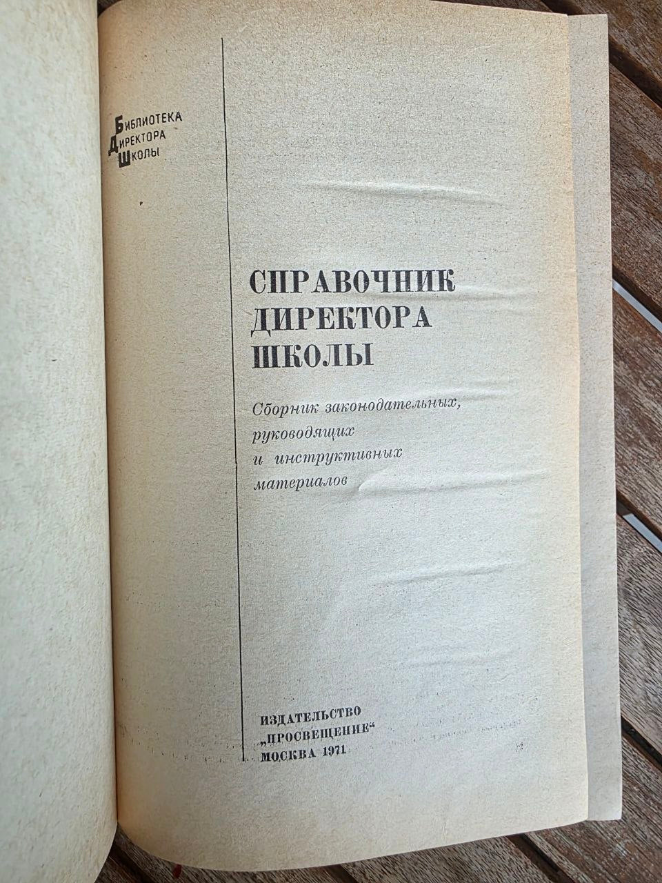 Vintage 1971 Soviet Book: School Principal's Handbook | Tsar to Soviet Books