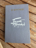 Vintage 1989 Soviet Book: A White Sail Gleams – Valentin Kataev | Tsar to Soviet Books