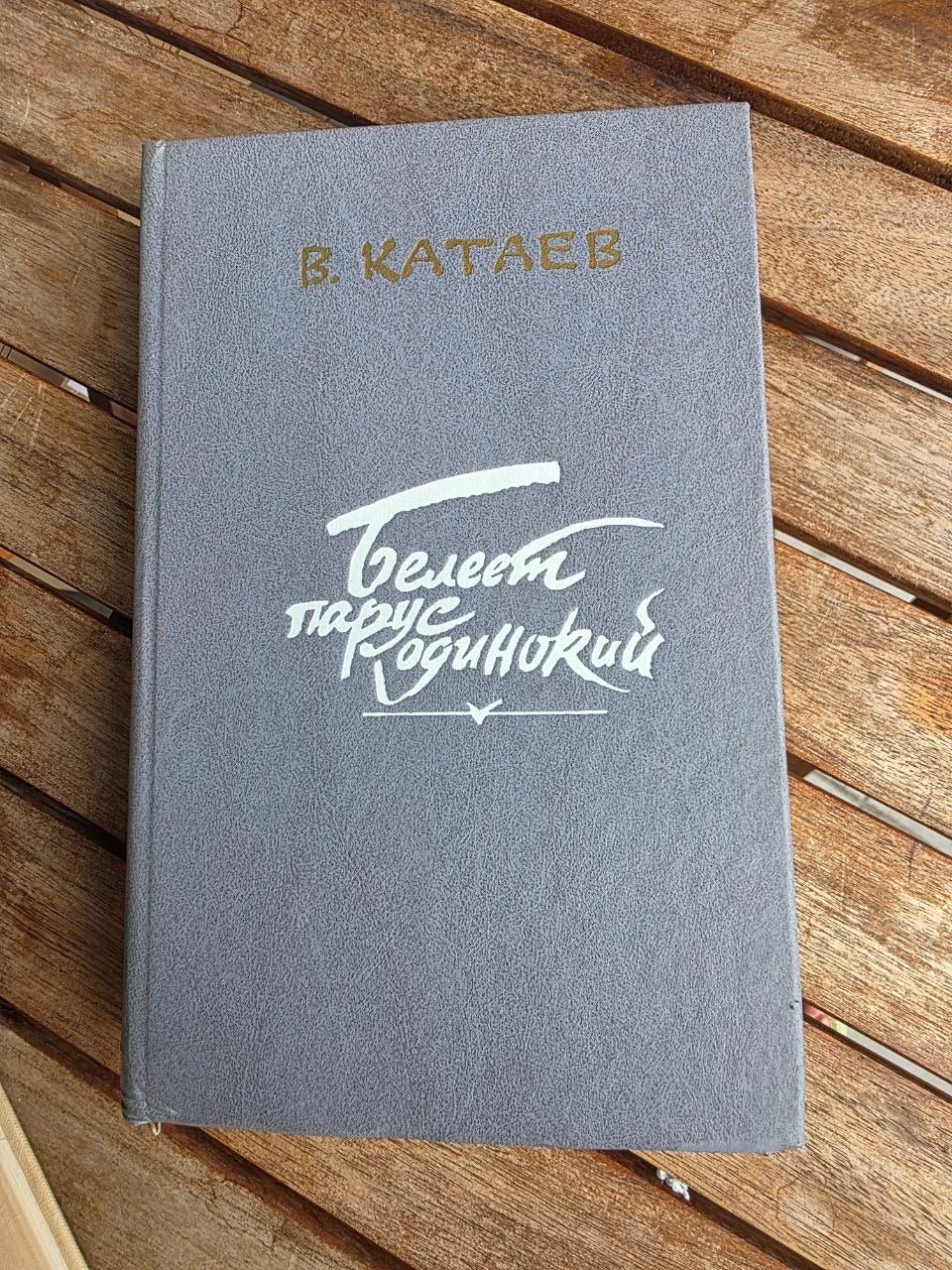 Vintage 1989 Soviet Book: A White Sail Gleams – Valentin Kataev | Tsar to Soviet Books