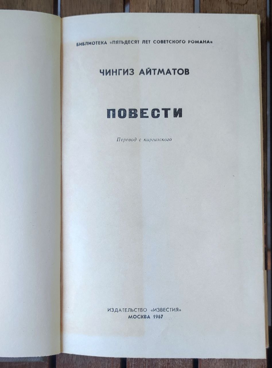 Chingiz Aitmatov — Повести (1967)