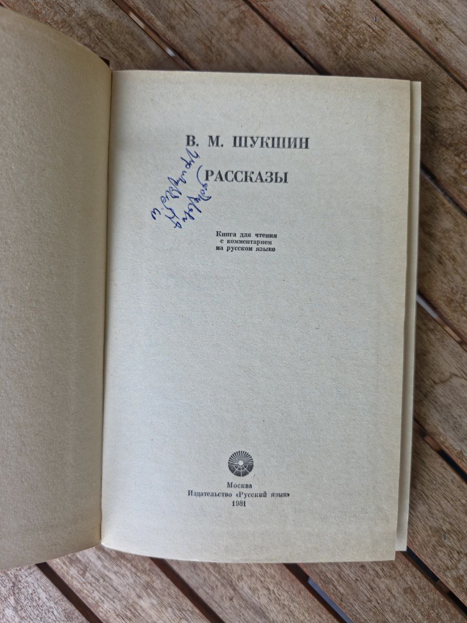V. M. Shukshin – Rasskazy (Stories), 1981, Шукшин
