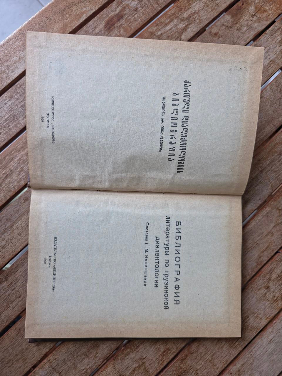 Bibliography of Literature on Georgian Dialectology ბიბლიოგრაფია