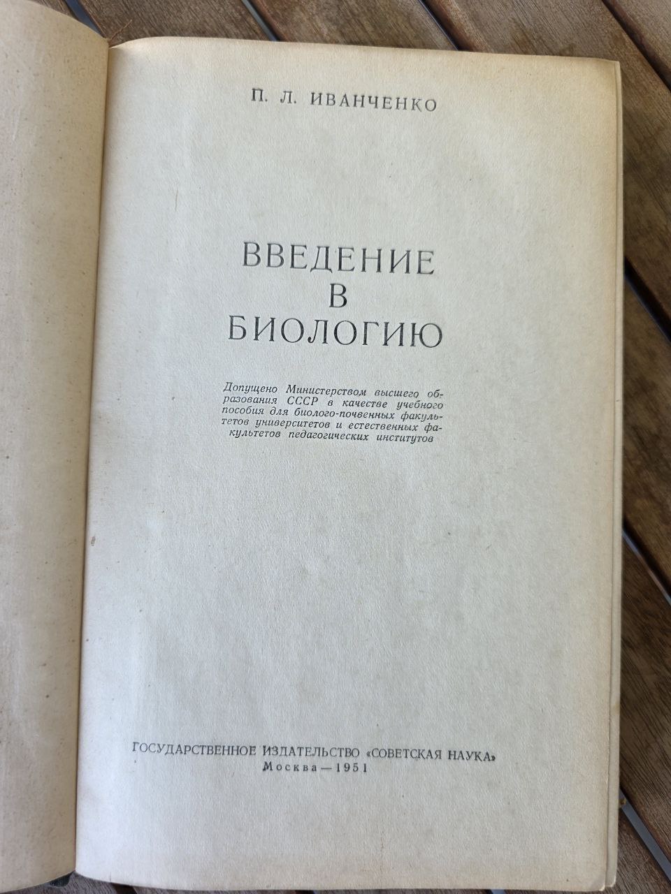 Введение в биологию I 1951 USSR
