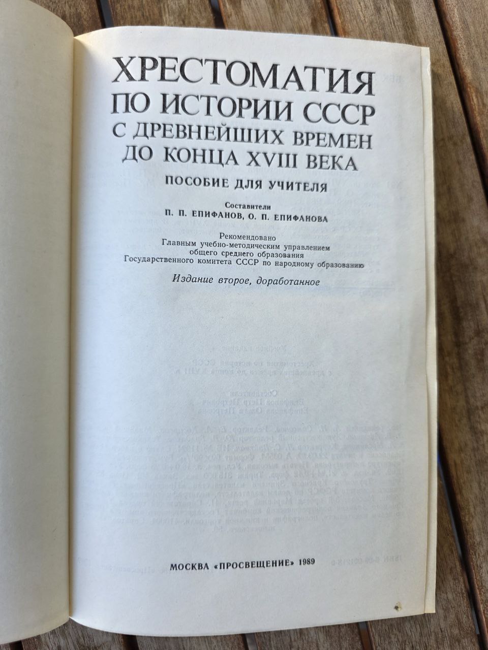 Хрестоматия по истории СССР с древнейших времен до конца XVIII века (1989)