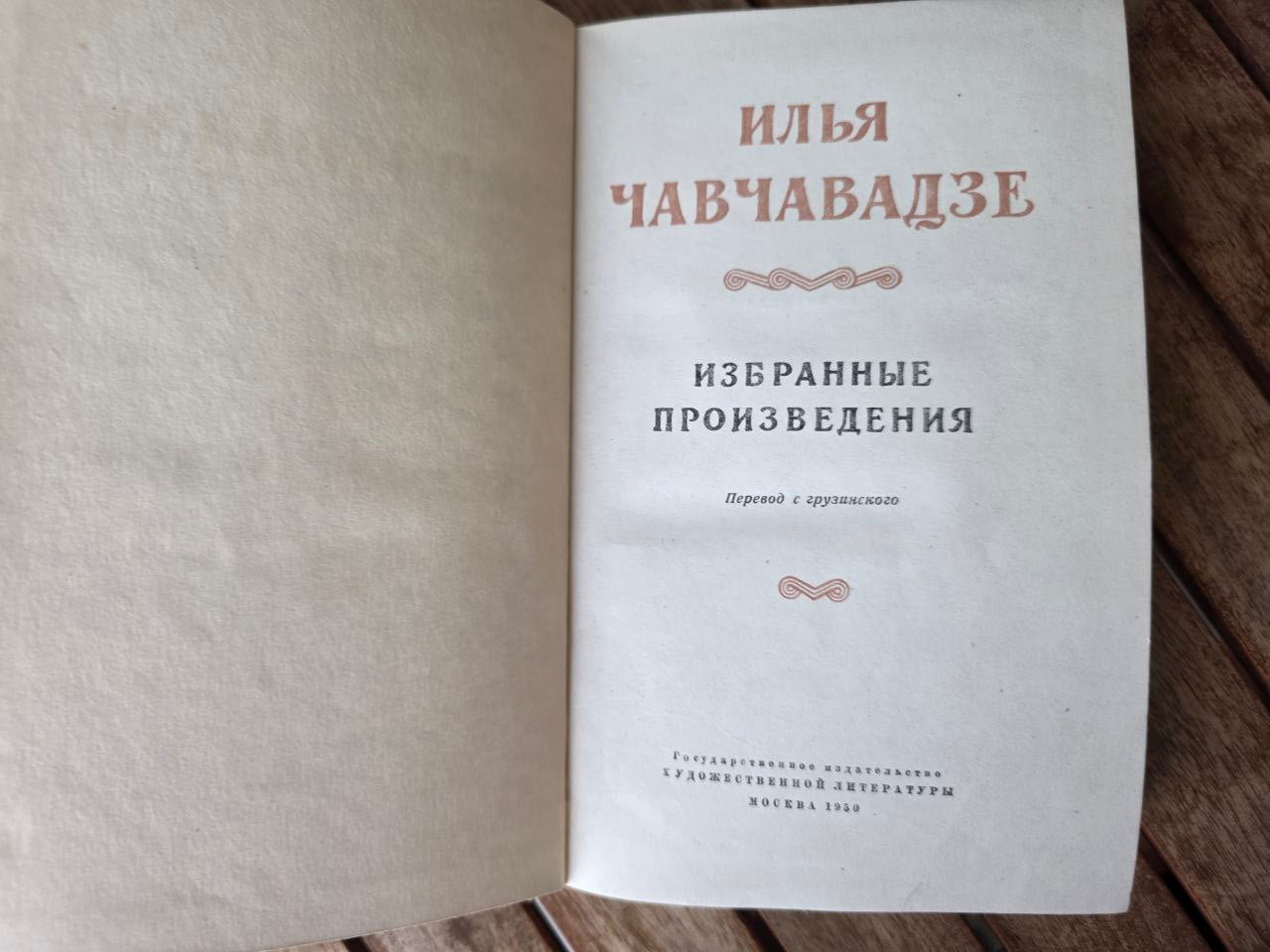 Илья Чавчавадзе — Избранные произведения Ilya Chavchavadze Book