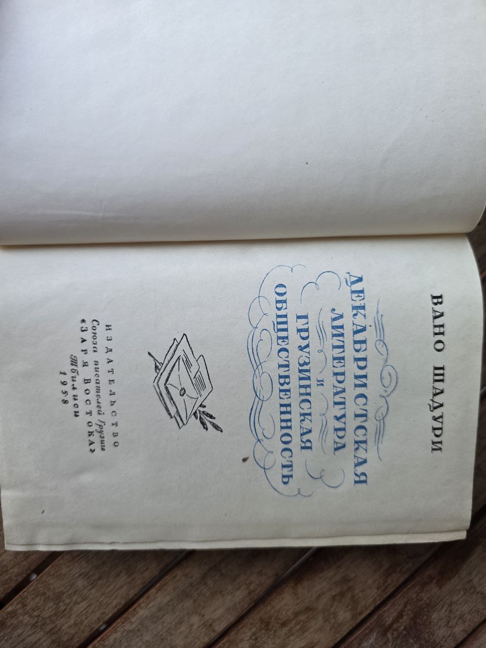 Dekabrist Literature and Georgian Society by Vano Shaduri | 1958 Soviet Book