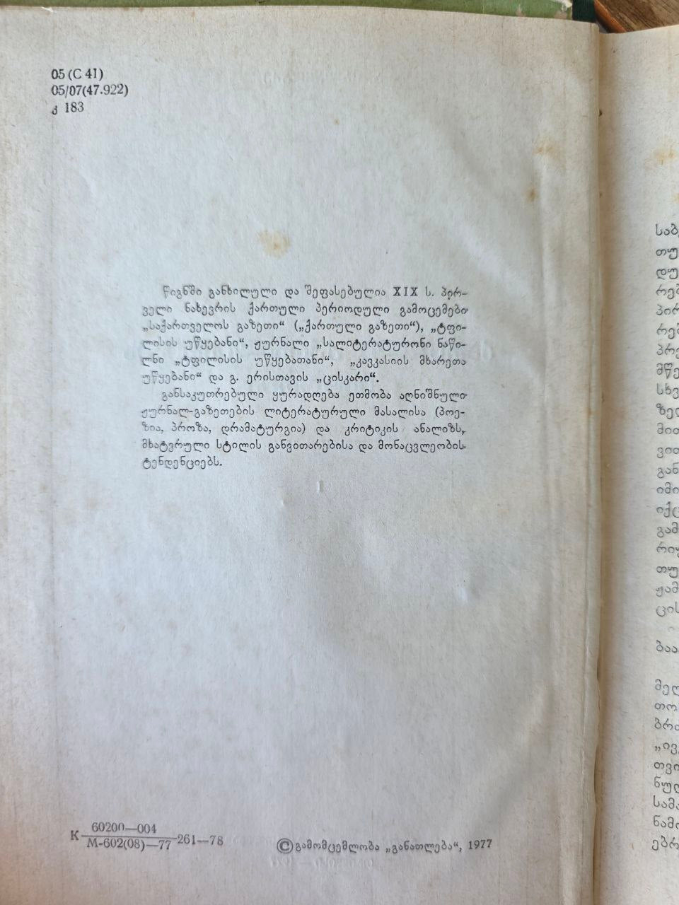 History of Georgian Journalism (1819–1853) — A. Kalandadze — Georgian Language