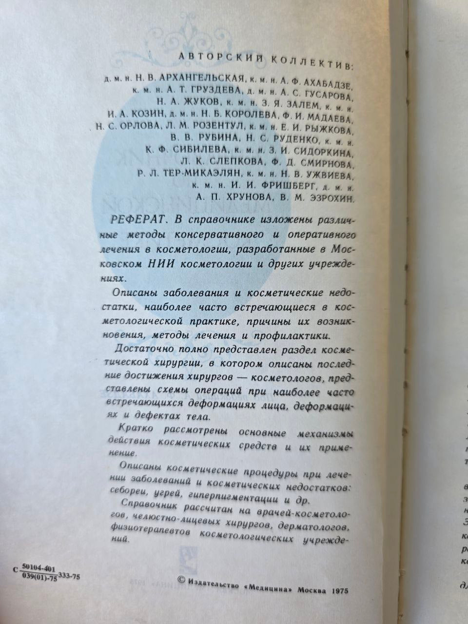 Handbook of Medical Cosmetics / Справочник по медицинской косметике