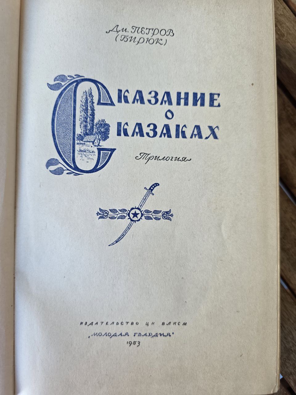 Rare Soviet Edition Сказание о казаках — Дмитрий Петров (Бирюк) 1953