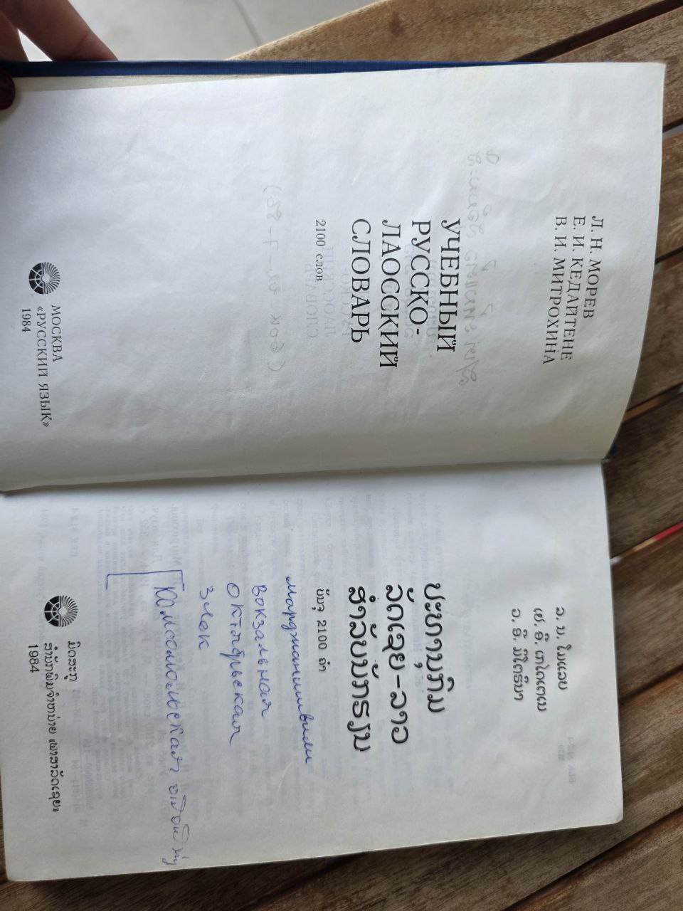 Vintage Soviet Russian-Laotian Dictionary (Учебный русско-лаосский словарь)