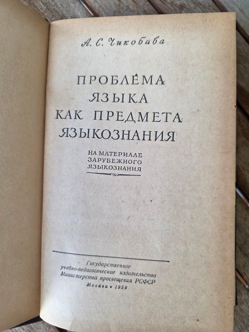 Russian Linguistics Rare Book «Проблема языка как предмета языкознания» | USSR
