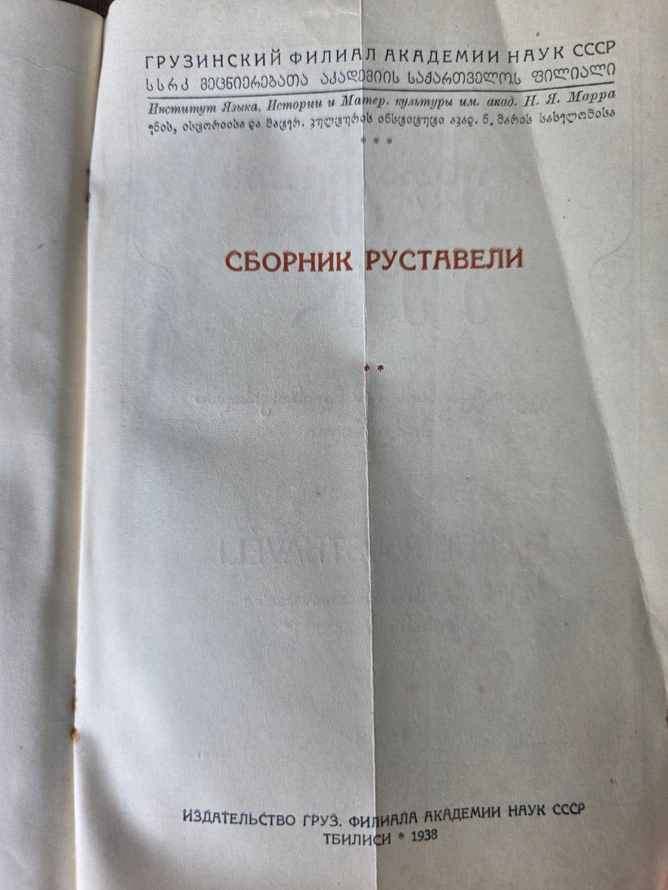 1938 Rustaveli — Georgian Literature — 750th Anniversary Edition — USSR