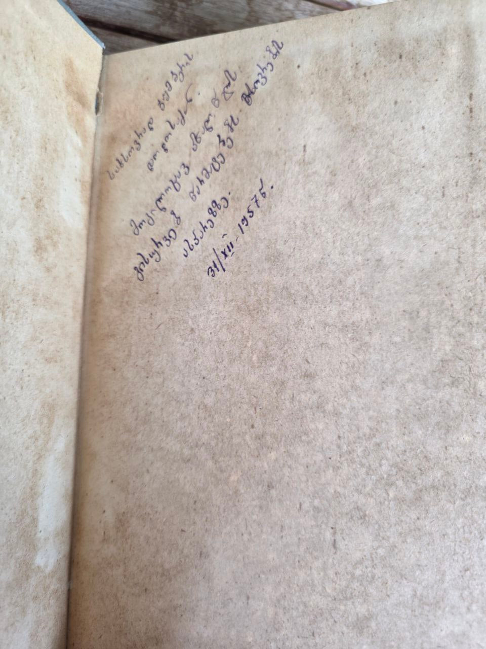 Antique Book “Шота Руставели — Витязь в тигровой шкуре” | Rare Russian Edition |