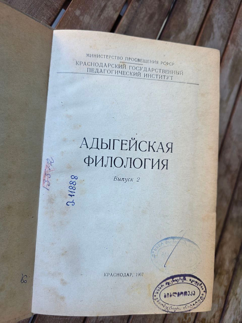 Адыгейская филология – Выпуск 2 (Krasnodar, 1987) | Adyghe Philology Journal