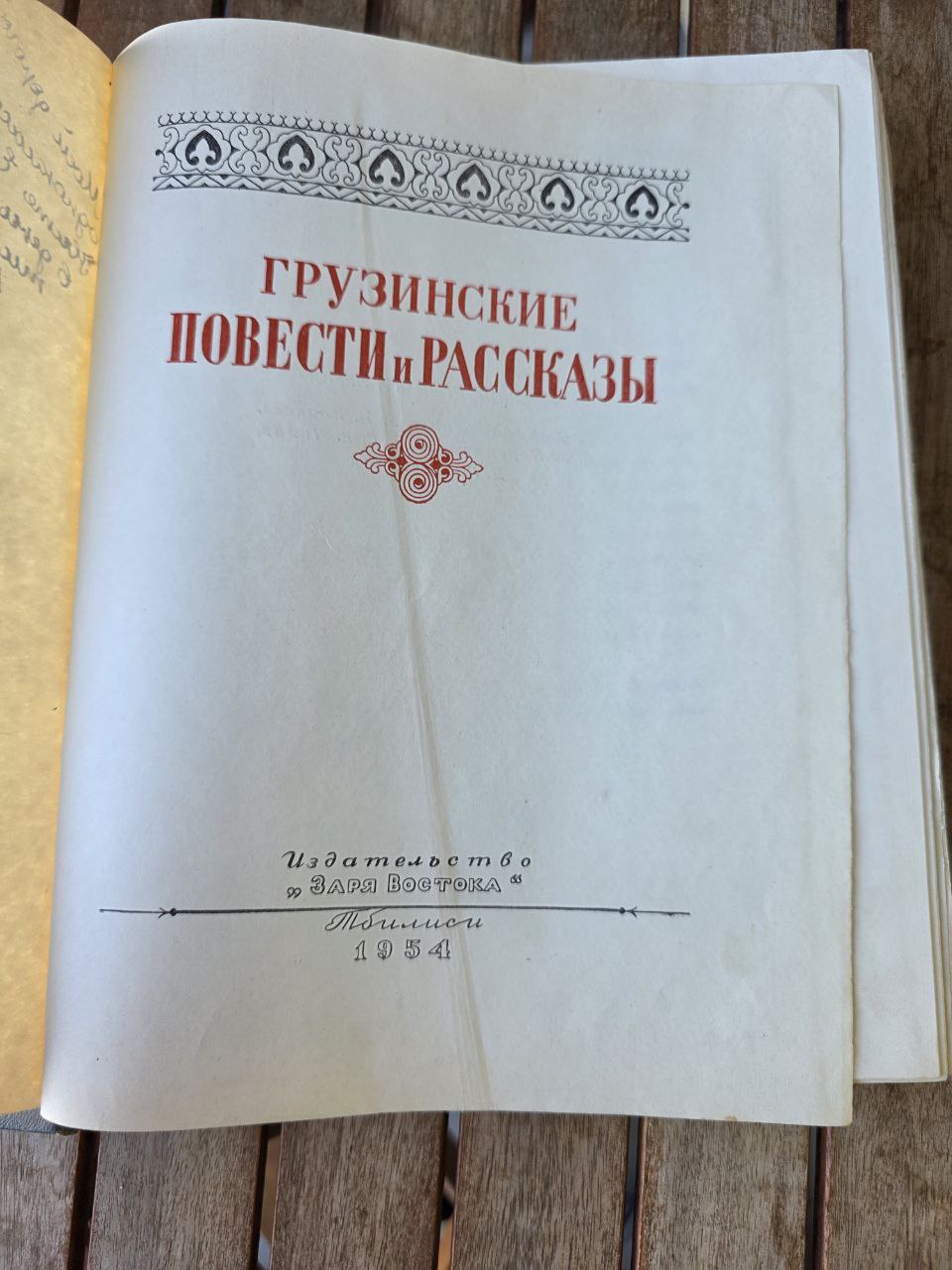“Грузинские повести и рассказы” – Georgian Stories and Tales – Tbilisi 1954