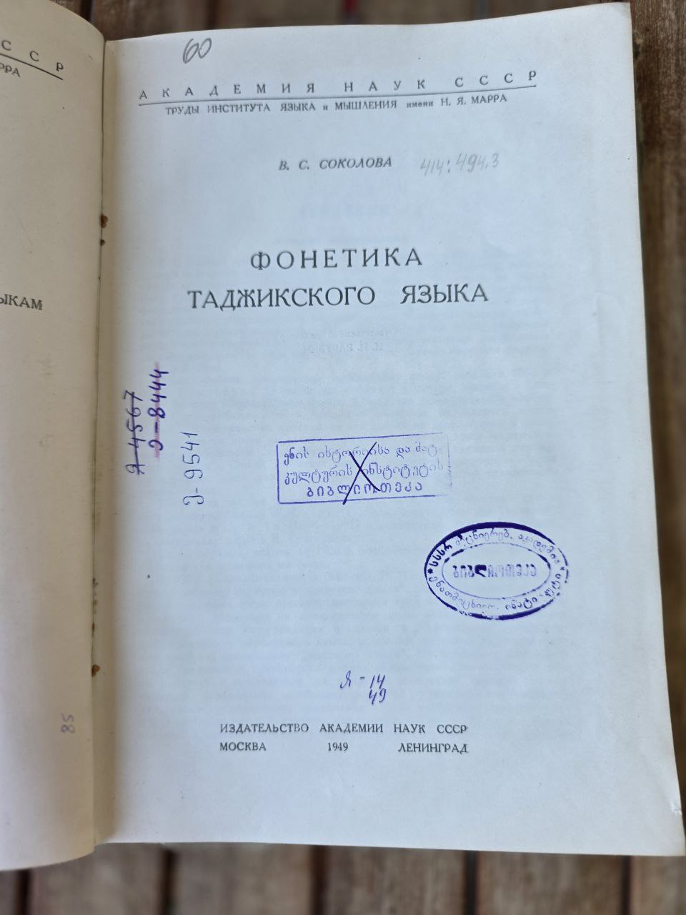 Фонетика таджикского языка –(1949) | Phonetics of the Tajik Language