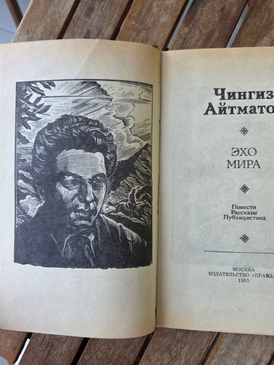 Rare 1985 Soviet Edition – Chingiz Aitmatov “Echo of the World” Айтматов
