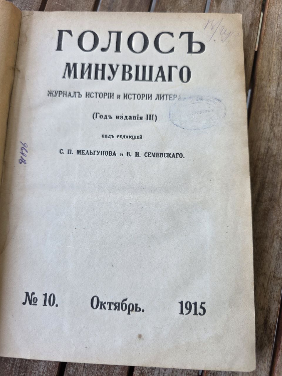 Antique Russian Journal Голосъ Минувшаго (Voice of the Past) – October 1915